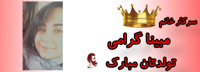 سرکار خانم مبینا گرامی تولدت مبارک